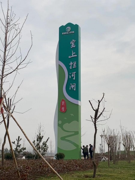 臨沂精神堡壘（窯上攔河閘）